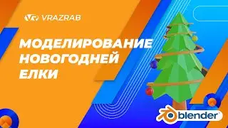 Урок по Blender. Моделирование новогодней елки