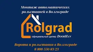 Автоматические рольставни с пультом Волгоград. ООО РОЛГРАД