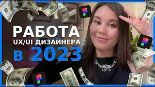 Как UX UI дизайнеру найти работу в 2023 году | Часть 1