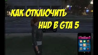 Как отключить HUD в GTA 5