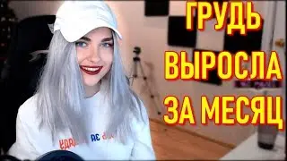 Ahrinyan Забросила Танцы | Выросла Грудь За Месяц