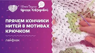 Как спрятать кончики нитей в мотивах. Уроки вязания крючком