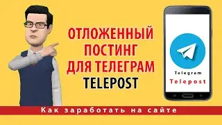 Отложенный постинг для Телеграм. Telepost