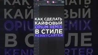 OPIUM REMIX В СТИЛЕ KENNYCARTER ЗА 60 СЕКУНД?