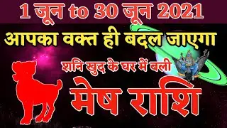 Mesh Rashifal June 2021 | 1 June To 30 June| Career | Love| Aries  Rashi| Monthly Horoscope-Pradipji