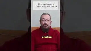Как управлять своим Беспокойством. 7 совет. #shorts #shortsvideo