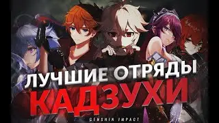 КАЗУХА ЛУЧШИЕ ОТРЯДЫ В GENSHIN IMPACT \ Казуха ГАЙД
