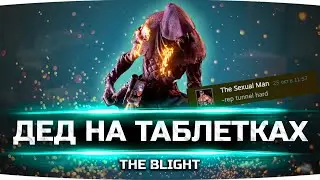 Дед на таблетках • The Blight