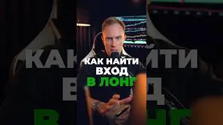 ✅ Вход в ЛОНГ — ЛУЧШЕЕ подтверждение #трейдинг #биткоин #криптовалюта #фьючерсы #крипта