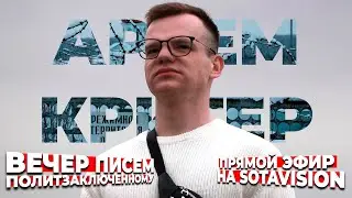 «Он и его голос всегда были в кадре» Письмо политзеку - Артём Кригер