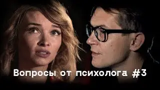 Психолог задает вопросы обычным людям #3 / На глубине души / Секреты