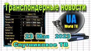 Плюс 1 Телеканал - Транспондерные новости за 23 мая 2023 года на спутнике HootB oard изменения