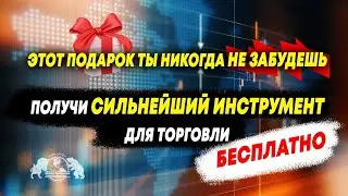 Этот подарок ты никогда не забудешь! Получи сильнейший инструмент для торговли – бесплатно