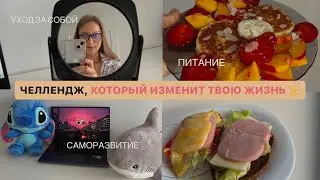 ЧЕЛЛЕНДЖ «ИЗМЕНИ СЕБЯ ЗА 7 ДНЕЙ» уход за собой, похудение, тренировки, саморазвитие, питание