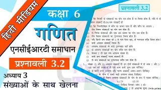 NCERT Solutions for Class 6 Maths Chapter 3 Exercise 3.2 संख्याओं के साथ खेलना in Hindi Medium.