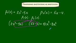 Умножение многочлена на многочен 7 класс