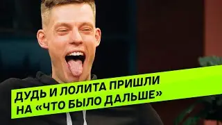 ЮРИЙ ДУДЬ И ЛОЛИТА В НОВОМ ВЫПУСКЕ ШОУ "ЧТО БЫЛО ДАЛЬШЕ?"