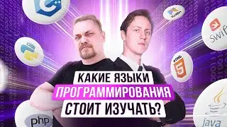 Какие языки программирования стоит изучать? | Стрим от АР и АК для начинающих IT-специалистов