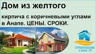 Дом из желтого кирпича с коричневыми углами в Анапе. ЦЕНЫ. СРОКИ.