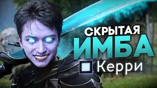 САМЫЙ ИМБОВЫЙ КЕРРИ ПАТЧА!!!!
