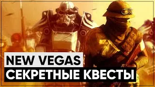 ☢ 3 КВЕСТА, КОТОРЫЕ ВЫ МОГЛИ ПРОПУСТИТЬ В NEW VEGAS! | ☣ Секреты Fallout: New Vegas #2