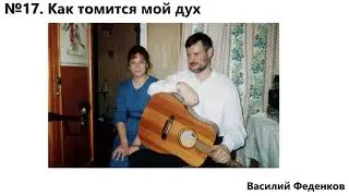 №17 Как томится мой дух - христианские песни | Василий Феденков