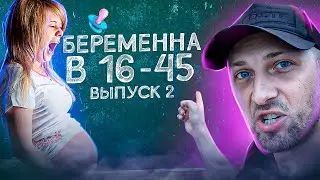 ZUBAREFFF / Беременна в 16-45 / НОВАЯ РУБРИКА / ВЫПУСК №2