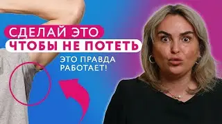Повышенная потливость // Потеют подмышки // Гипергидроз #клиникащербатовой #гипергидроз