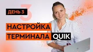 Настройка терминала Quik. Торговля через Quik. Выставление заявки в квик. День 3/4