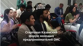 Стартовал Казанский форум молодых предпринимателей ОИС