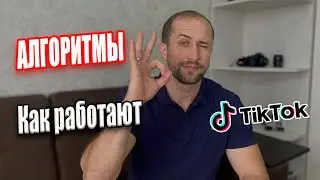Как работают АЛГОРИТМЫ в ТикТок | Почему обычное видео набрало 80к в TikTok!!