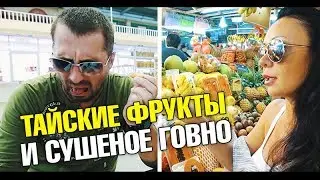 Лучший обзор тайских фруктов. В помощь туристу. Вкус полезные свойства, как выбрать ft. Наталья Мир