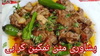 Peshawari Mutton Namkeen |
Karahi Recipe |How To Make 
Mutton Namkeen|
#Peshawari#Mutton#Namkeen
