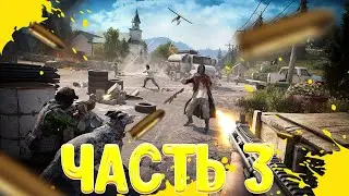 Прохожу Far Cry 5 На стриме! Часть 3