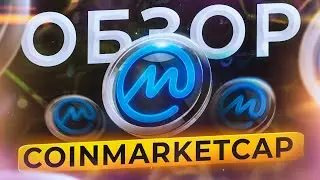 Подробный обзор Coinmarketcap: регистрация, настройка, отслеживание графиков