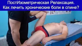 ПостИзометрическая Релаксация Мышц || Мягкие Мануальные Техники
