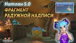 Фрагмент Радужной Надписи | Genshin Impact Натлан 5.0 | Меняем на Роскошный Сундук
