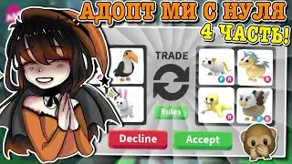 АДОПТ МИ С НУЛЯ 4 ЧАСТЬ! С ОБЫЧНЫХ ПЕТОВ ДО КРУТЫХ ЛЕГЕНДАРОК! | ROBLOX ADOPT ME Kroshka_Nastia