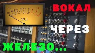 СВЕДЕНИЕ ВОКАЛА ПЛАГИНАМИ ЭМУЛЯЦИИ ЖЕЛЕЗА