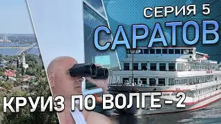 Круиз по Волге-2. Первый раз в САРАТОВЕ. Фирменный поезд №9 