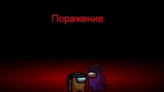 Among Us Выжил, но Проиграл.