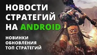 Подборка стратегий на Android #1 | Новые стратегии Android | +ссылки на скачивание
