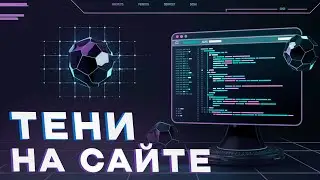 [Продвинутая верстка] Урок 10. Как задать тень для текста и элементов на сайте
