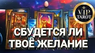 СБУДЕТСЯ ЛИ ТВОЁ ЖЕЛАНИЕ 💥