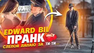 EDWARD BIL СЛЕПОЙ НАРВАЛСЯ НА ЗЛУЮ ТЕЛКУ / РЕАКЦИЯ людей НА PRANK