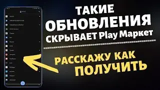 Эти Обновления СКРЫВАЕТ Play Маркет, НО НЕ ОТ ВСЕХ! Как получить скрытые обновления из PLAY МАРКЕТ.