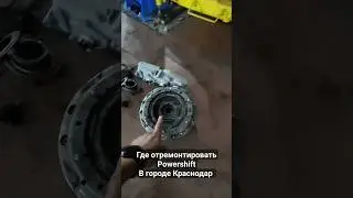 Ремонт пауэршифт/powershift в Краснодаре +7 939 780-04-65
