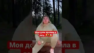 Моя дочь пропала в лесу..🤦‍♂️🌳😱