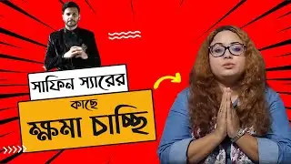 আমি সাফিন স্যারের কাছে ক্ষমা চাচ্ছি 🙏