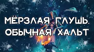 ❄️  «МЁРЗЛАЯ ГЛУШЬ. ОБЫЧНАЯ ХАЛЬТ» В GRIM SOUL❄️ (см. описание)